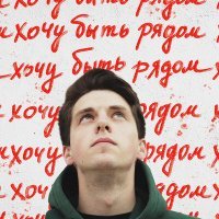 Скачать песню Нерабочий Класс - Хочу быть рядом