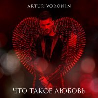 Скачать песню ARTUR VORONIN - Что такое любовь