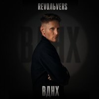 Скачать песню Revoльvers - ВДНХ