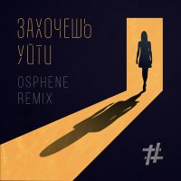 Скачать песню Tanir & Tyomcha, Osphene - Захочешь уйти (Osphene Remix)