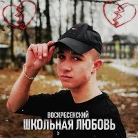 Скачать песню Воскресенский - Школьная любовь