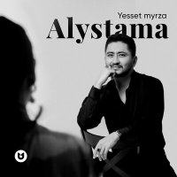 Скачать песню Yesset myrza - Alystama