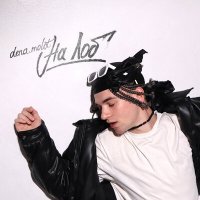 Скачать песню dena.molot - НА ЛОБ