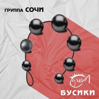 Скачать песню Группа «Сочи» - Ебун