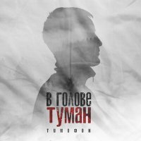 Скачать песню Тимофон - В голове туман