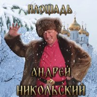 Скачать песню Андрей Никольский - Я не сплю… (Россия)