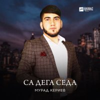 Скачать песню Мурад Кериев - Са дега седа