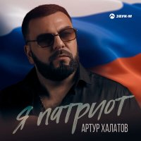 Скачать песню Артур Халатов - Я патриот