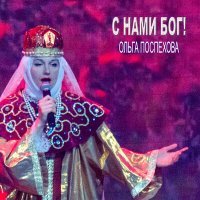 Скачать песню Ольга Поспехова - С нами Бог!