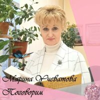 Скачать песню Марина Учеватова - Между мной и тобой