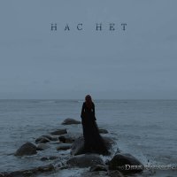 Скачать песню Dark Princess - Нас нет