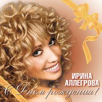 Скачать песню Ирина Аллегрова - С днём рождения!