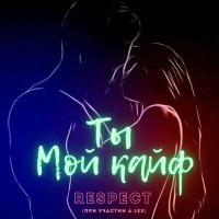 Скачать песню Respect, A-Lex - Ты мой кайф