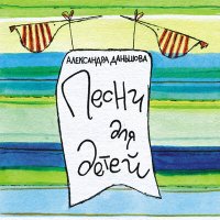 Скачать песню Александра Даньшова - Чудесные краски