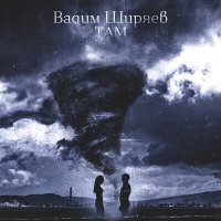 Скачать песню Вадим Ширяев - Там