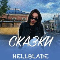 Скачать песню Hellblade - Сказки