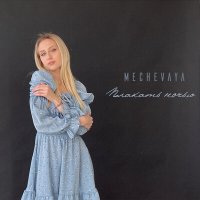 Скачать песню MECHEVAYA - Плакать ночью