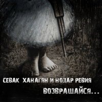 Скачать песню Нодар Ревия, Севак Ханагян - Возвращайся