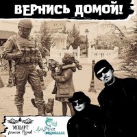 Скачать песню Дельфина Ведослава, Алексей Моцарт Руднев, Павел Певченко - Вернись домой!