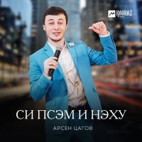 Скачать песню Арсен Цагов - Си псэм и нэху