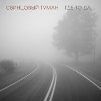 Скачать песню Свинцовый Туман - Где-то да... (Radio Version)