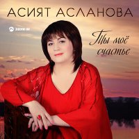 Скачать песню Асият Асланова - Дорожка