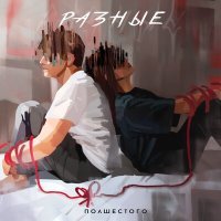 Скачать песню полшестого - разные