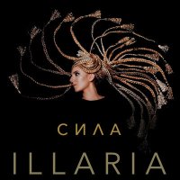 Скачать песню ILLARIA - Сила