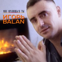 Скачать песню Игорь Balan - Не надо слов