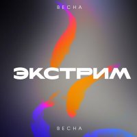 Скачать песню Весна - Экстрим