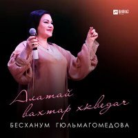 Скачать песню Бесханум Гюльмагомедова - Алатай вахтар хкведач
