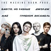 Скачать песню The Machine Room prod., Грибной ансамбль - Секссия