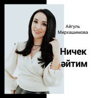 Скачать песню Айгуль Мирхашимова - Ничек әйтим