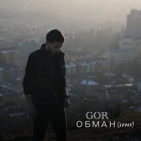 Скачать песню Gor - Обман