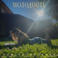 Скачать песню таислогвиненко - МОЛОДОСТЬ