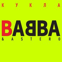 Скачать песню BABBA, Astero - Кукла