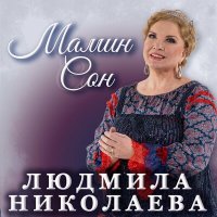 Скачать песню Людмила Николаева - Мамин сон