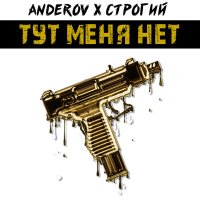 Скачать песню ANDEROV, СТРОГИЙ - Тут меня нет