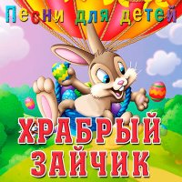 Скачать песню Ролан Быков, Фрунзик Мкртчян, Алексей Смирнов - Нормальные герои всегда идут в обход (Из к/ф "Айболит-66")