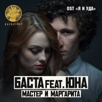 Скачать песню Баста, Юна - Мастер и Маргарита