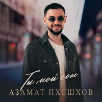 Скачать песню Азамат Пхешхов - Ты мой сон