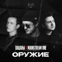 Скачать песню Mainstream One, Пацаны - Оружие