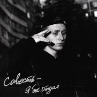 Скачать песню Совесть - Я бы отдал