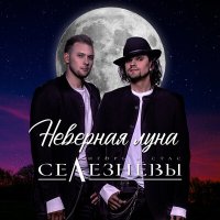 Скачать песню Игорь и Стас Селезнёвы - Неверная луна