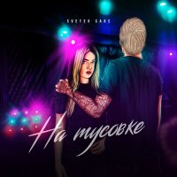 Скачать песню Svetek Cake - На тусовке