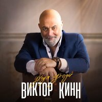 Скачать песню Виктор КинН - Уходя уходи