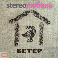 Скачать песню Stereoлюбовь - Ветер