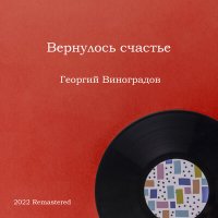 Скачать песню Георгий Виноградов, Даниил Демьянов, Василий Соловьёв-Седой - Вечер на рейде (2022 Remastered)