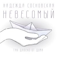 Скачать песню Надежда Сосновская - Знаки