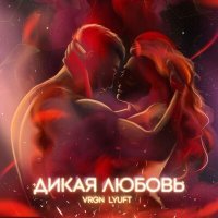 Скачать песню VRGN, Lyuft - Дикая любовь